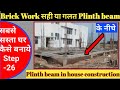 Sabse sasta ghar kaise Banaye || Brick Work सही या गलत Plinth beam के नीचे || house construction