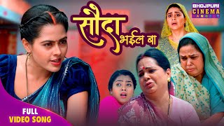 Full Song - Sauda Bhail Ba Bhojpuri Song 2025 Richa Dixit, Anara Gupta Shaadi Ek Sauda