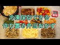 冷凍保存できる弁当おかず/1時間で10品作り置きレシピ