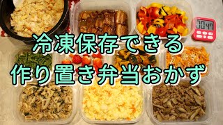 冷凍保存できる弁当おかず/1時間で10品作り置きレシピ