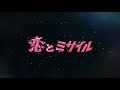 tofubeats - 恋とミサイル feat. UG Noodle