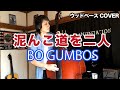 泥んこ道を二人 / BO GUMBOS【ウッドベース COVER】