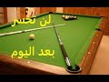 اربح من الضربة الاولى - البلياردو