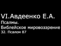 VI. Авдеенко Е. А. -  Псалмы.  Библейское мировоззрение. -  32.  Псалом 87