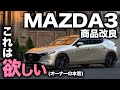 【現行オーナーも欲しい】MAZDA3＆CX-30商品改良実施！喉から手が出るほど欲しいアレが採用！