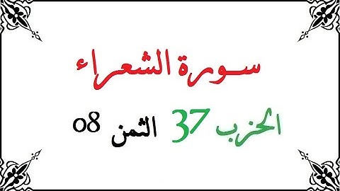H37 T08 الحزب السابع والثلاثون الثمن الثامن سورة الشعراء محمود خليل الحصري برواية ورش عن نافع من طري