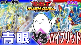 【#ラッシュデュエル】青き龍の激闘！「青眼」vs「ハイブリッド」【RAMチャンネル】