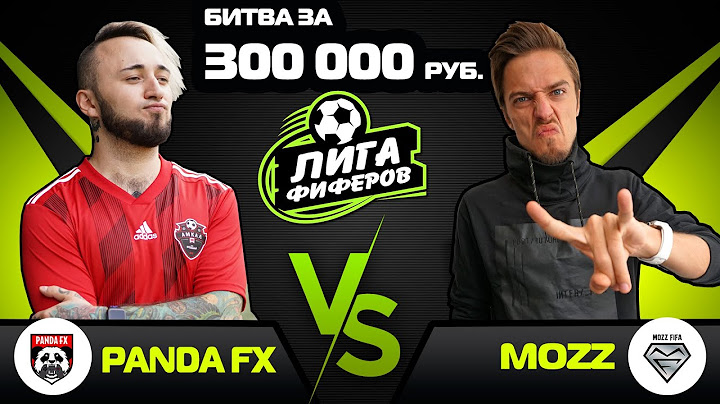 ЭПИЧНЫЙ МАТЧ PANDAFX vs MOZZ // ЛИГА ФИФЕРОВ - 5 ТУР