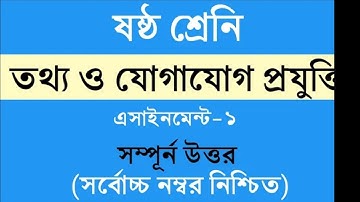 Class 6 Ict Assignment || Ict || ৬ষ্ঠ শ্রেণির এ্যাসাইনমেন্ট || তথ্য ও যোগাযোগ প্রযুক্তি || আইসিটি