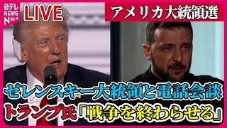 【ライブ】『アメリカ大統領選』トランプ氏、ゼレンスキー大統領と電話会談　「戦争を終わらせる」　など　 ──（日テレニュース LIVE）