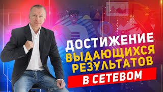 Развитие лидерских качеств для роста в MLM - Секреты успеха.