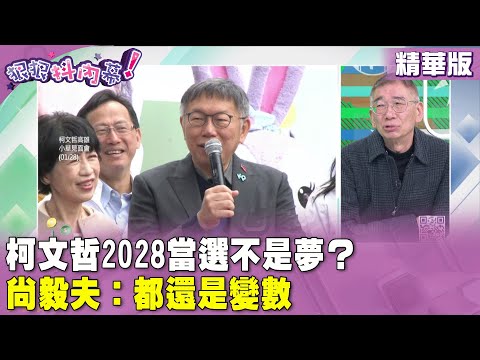 精華片段》 #柯文哲 2028當選不是夢？ #尚毅夫：都還是變數【#狠狠抖內幕】2024.01.30