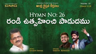 Video thumbnail of "Hymn #26, Randi utsahinchi - రండీ ఉత్సహించి పాడుదము - Revanth & Saket -  Sanjeev Ernam"
