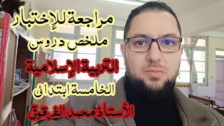 تربية إسلامية مراجعة للإختبار ملخص الدروس الفصل الأول الخامسة ابتدائي الجيل الثاني