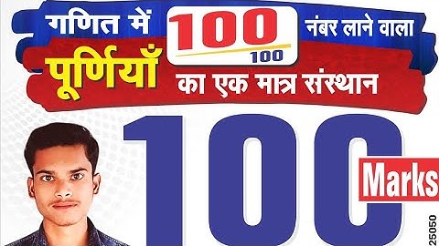 सम्मान समारोह 2023 ।।पूर्णिया - Rakesh Mathematics में 100 में 100 अंक लाने वाले को लैपटॉप दिया गया।