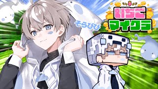 【 #いちごマイクラ 】お金稼ぎに来ました。よろしくお願いします。【そらびび】