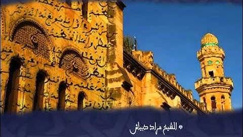 تلاوة خاشعة مؤثرة للشيخ مراد دبياش الجزائري