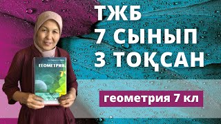 картинка: ТЖБ Геометрия 7 сынып 3 тоқсан