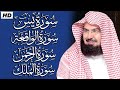 عبد الرحمن السديس تلاوة عذبة تريح القلب سورة يس الواقعة الرحمن الملك لزيادة الرزق و البركة 