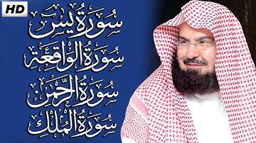 عبد الرحمن السديس تلاوة عذبة تريح القلب سورة يس + الواقعة+ الرحمن + الملك لزيادة الرزق و البركة