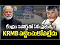 Does AP Govt Neglecting Krishna, Godavari Board Due To Alliance With Central Govt | V6 News