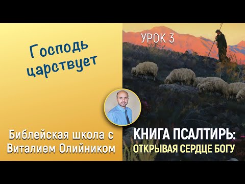 Урок 3. “Господь царствует” (Пс. 8, 92, 74, 110, 18). Изучаем Библию с Виталием Олийником