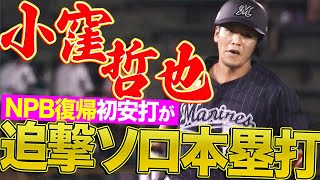 【広島東洋カープ】小窪哲也 NPB復帰初安打は『劇的な追撃ソロ弾』【火の国サラマンダーズ】