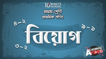 ১৩.০৩. : অধ্যায় ১৩ : বিয়োগ - বিয়োগ সংক্রান্ত গাণিতিক সমস্যা- ২ [Class 1]