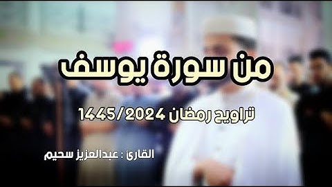 تلاوات رمضانية ..  18  رمضان 1445  .. رمضان كريم || عبدالعزيز سحيم