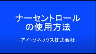 【商品説明】ナーセントロール_アイ・ソネックス