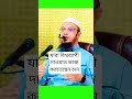 যারা বিশ্বব্যাপী #ahmadulla #banglawaz #duet #wazmahfil #ahmadullah #unfrezzmyaccount #bangla #new