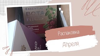 Распаковка Апреля