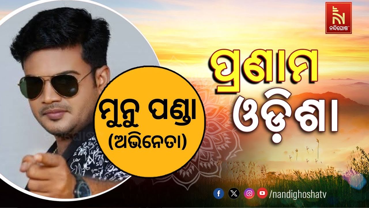 Pranam Odisha With Jollywood  Actor Munu panda | Nandighosha TV