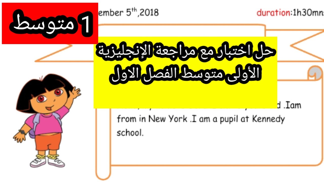 حل وشرح مفصل لاختبار الانجليزية الأولى متوسط مع وضعية ادماجية