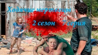 Ходячие мертвецы 2 сезон 7 серия Топ 5 моменов серии / The Walking Dead Season 2 Episode 7 top 5 HD Ходячие мертвецы 2 сезон 7 серия Топ 5 моменов серии / The Walking Dead Season 2 Episode 7 top 5 HD
