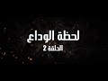 Babour Eloh Épisode 2 بابور اللوح الحلقة الثانية 