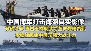 惊心动魄直击中国海军玉林舰武力营救外籍货船 罕见发布打击海盗真实影像多艘主力战舰集中展示强大战斗力 052D型驱逐舰担当航母编队“带刀侍卫”「国防故事」| 军迷天下