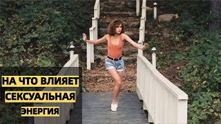 Женская сексуальная энергия. Как связана с деньгами и реализацией? Стыдно быть сексуальной?