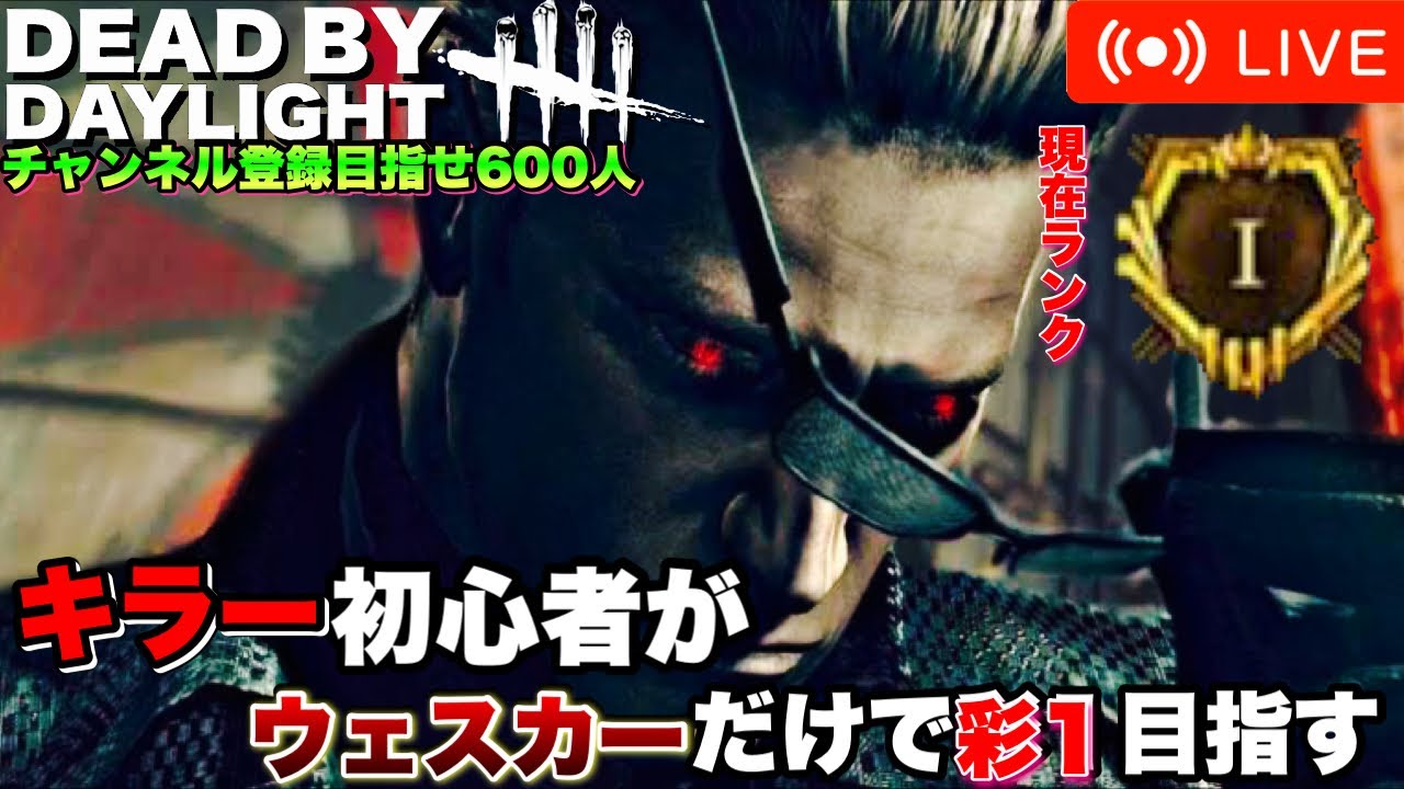 10 Dbd 現 ゴールド 初心者キラーがウェスカーのみで彩1目指す アドバイス歓迎 Dead By Daylight デッドバイデイライト Youtube 10 Dbd 現 ゴールド 初心者キラーがウェスカーのみで彩1目指す アドバイス歓迎 Dead By Daylight デッドバイデイライト Youtube
