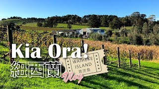 2分半看紐西蘭激流島，來趟美酒美景微醺之旅吧！〖Live ...