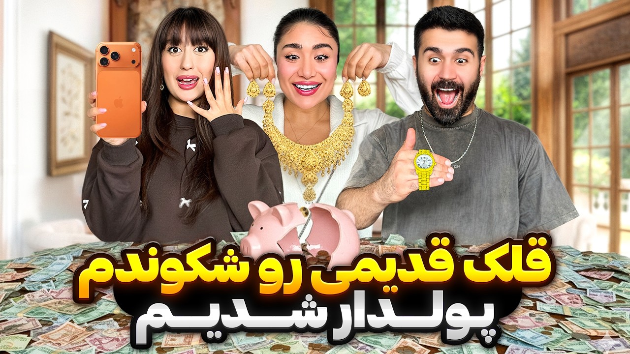 با پول قلک یه خرید لاکچری کردیم😳باورم نمیشه این همه پول؟