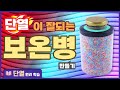 과학실험 단열이 잘되는 보온병 만들기 단열의 원리 