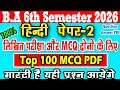Hindi Paper-2 B.A 6th Semester 2025 top 100 mcq pdf hindi 2nd paper important question answer msu 