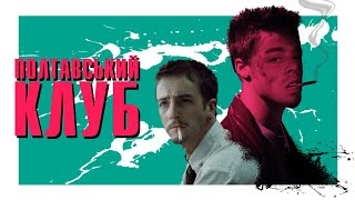 ДРАКА В ПОЛТАВЕ / БЕЗУМНЫЙ ОТДЫХ С ТАРАСЫКОМ / Игорь Шевченко