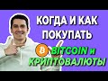 🔥 БИТКОИН И КОГДА ЖДАТЬ КОРРЕКЦИЮ НА РЫНКЕ КРИПТОВАЛЮТ. ЧТО ПОКУПАТЬ | ИКСЫ