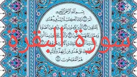 سورة البقرة مكتوبة بدون صوت بوقت اقصر