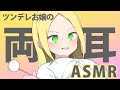 【ASMR・耳かき】ツンデレお嬢様が両耳から耳かきしたり呼びかけてみたり Japanese-ASMR earpick