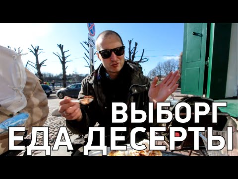 Выборг где покушать вкусно и недорого. Десерты, еда первое и второе. Путешествия лен область.