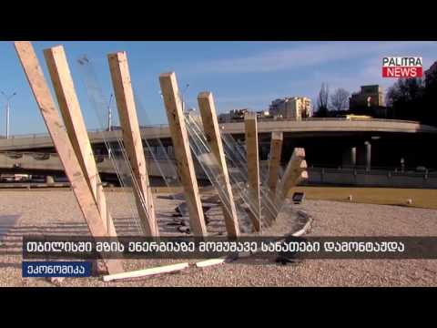 თბილისში მზის ენერგიაზე მომუშავე სანათები დამონტაჟდა