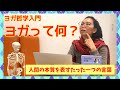 ヨガ哲学入門『ヨガとは何か？』〜人間の本質を表すたった1つの言葉〜